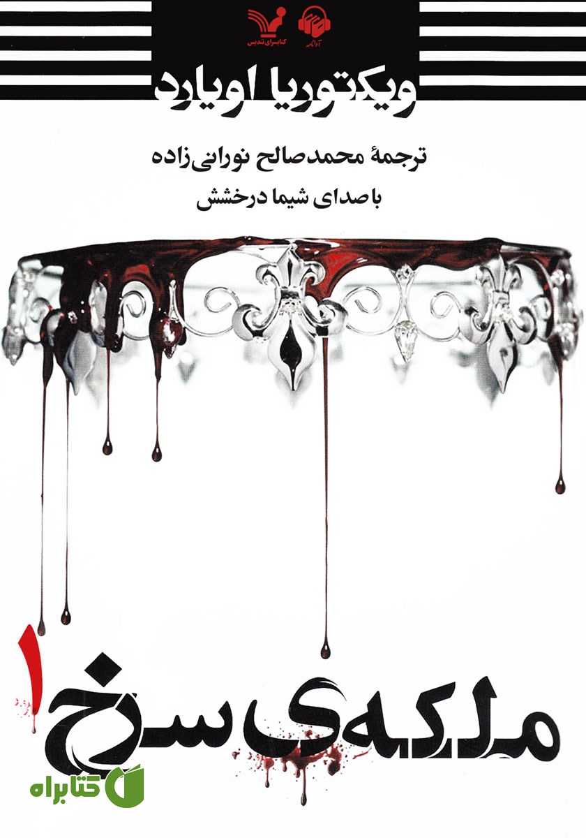 کتاب صوتی ملکه‌ی سرخ (جلد اول)