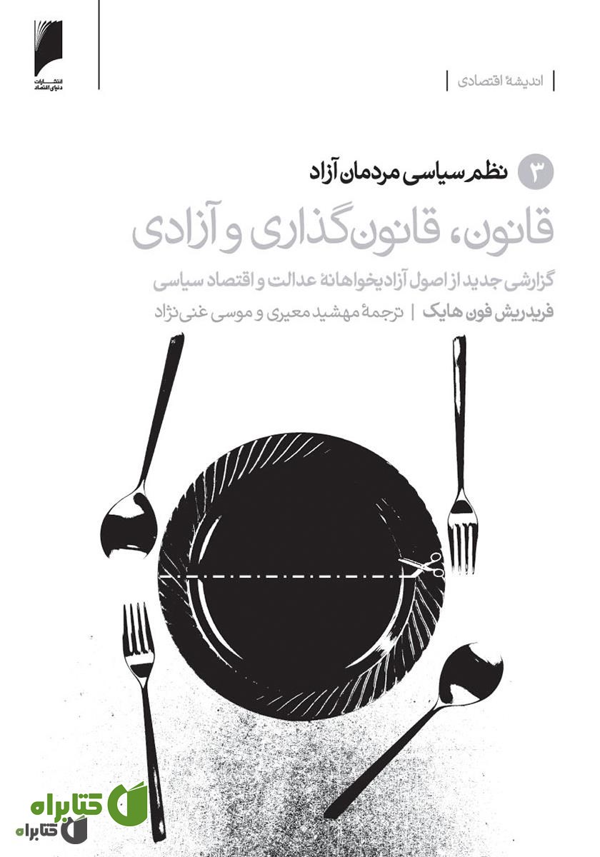 کتاب قانون، قانون گذاری و آزادی - جلد 3: نظم سیاسی مردمان آزاد