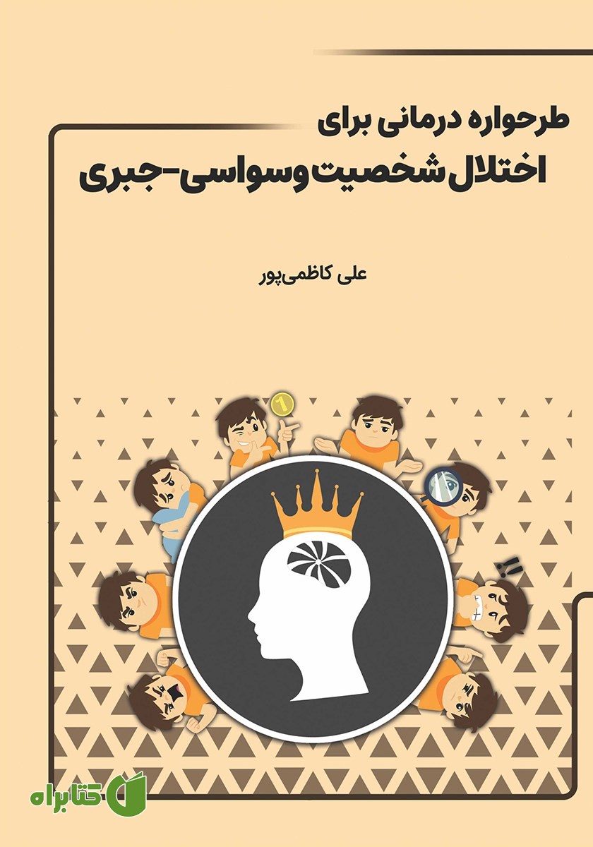 کتاب طرحواره درمانی برای اختلال شخصیت وسواسی - جبری
