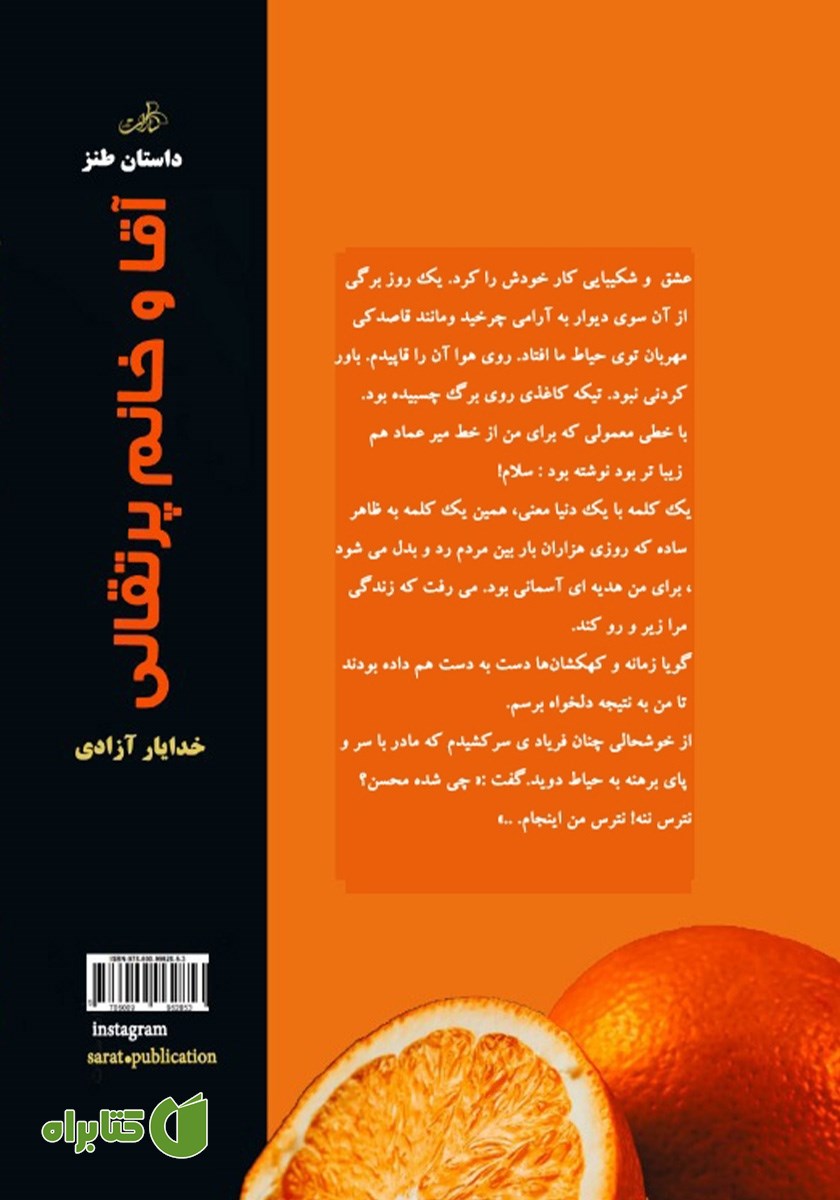 پشت جلد کتاب آقا و خانم پرتقالی