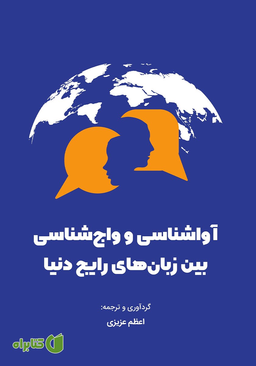 کتاب آواشناسی و واج شناسی بین زبان‌های رایج دنیا
