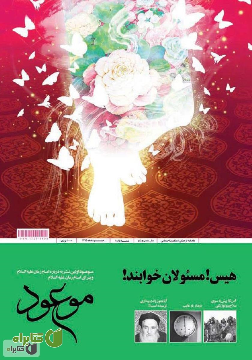 ماهنامه موعود - شماره 184