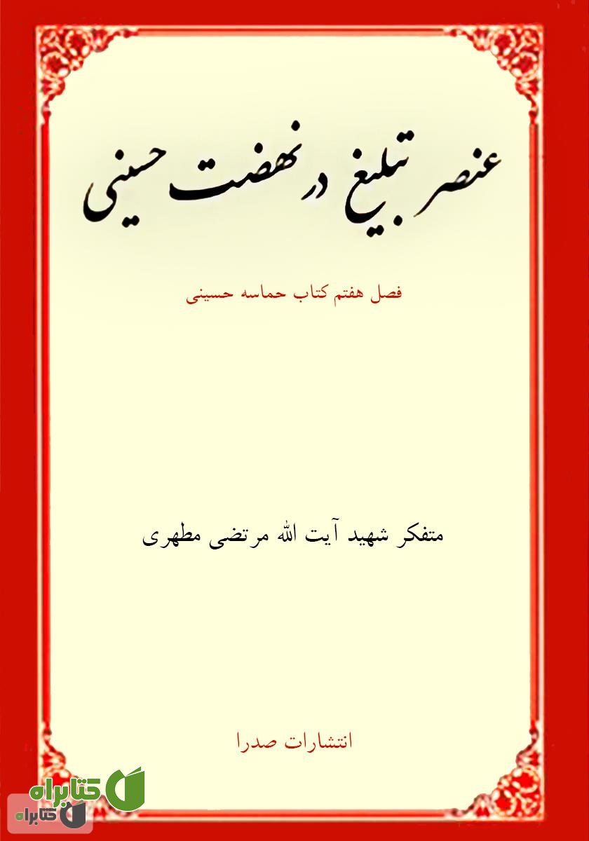 کتاب عنصر تبلیغ در نهضت حسینی