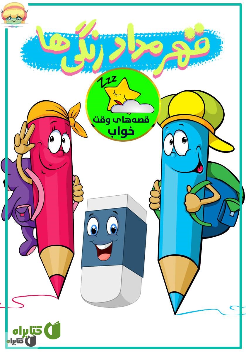 کتاب صوتی قهر مداد رنگی‌ها