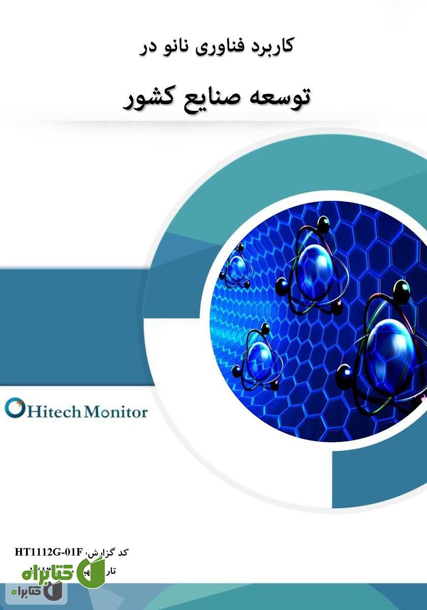 کتاب کاربرد فناوری نانو در توسعه صنایع کشور