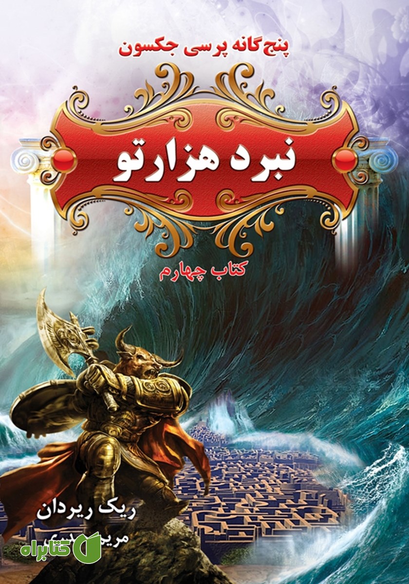 کتاب پرسی جکسون 4: نبرد هزارتو
