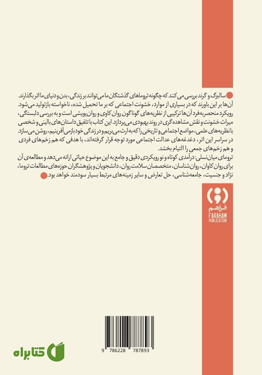 پشت جلد کتاب ترومای میان نسلی