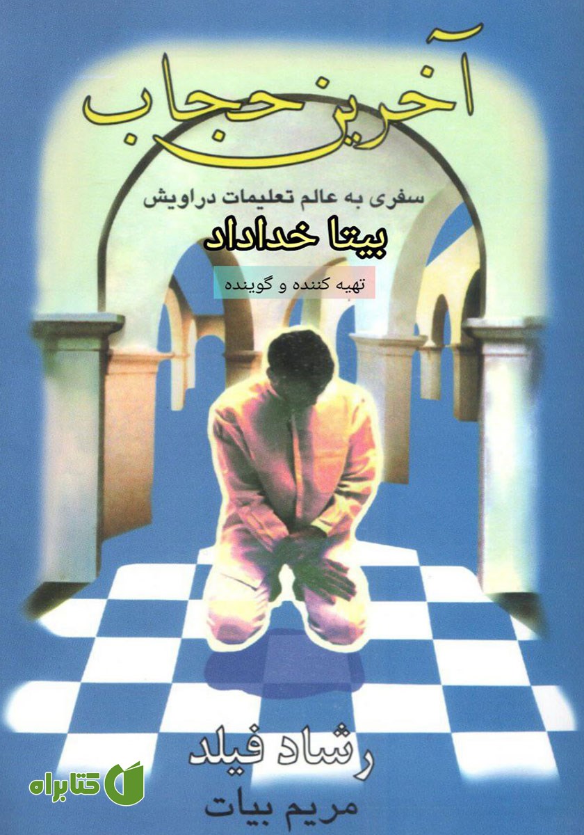 کتاب صوتی آخرین حجاب