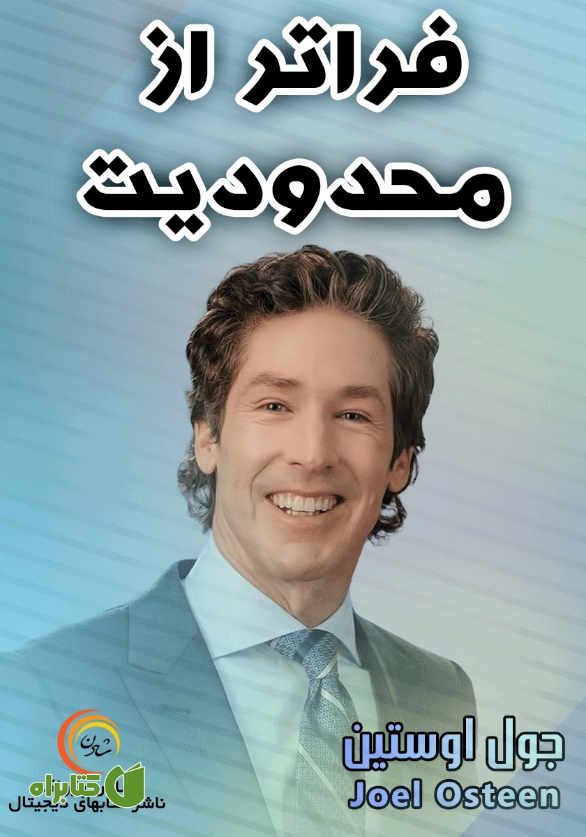 خلاصه کتاب صوتی فراتر از محدودیت