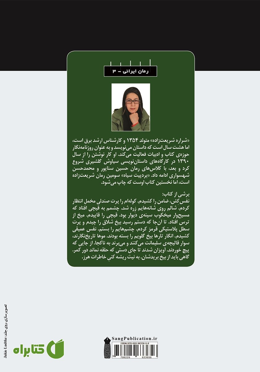 پشت جلد کتاب بردپیت سیاه