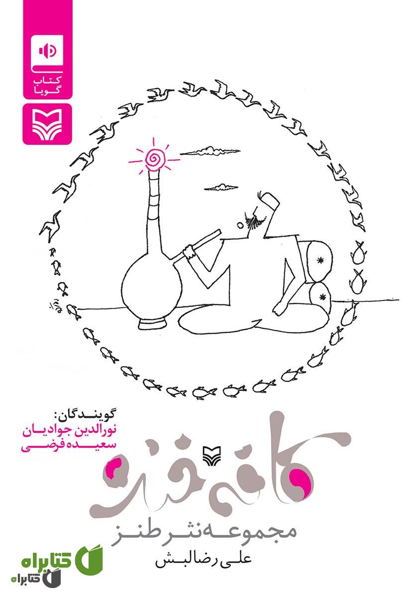 کتاب صوتی کافه خنده