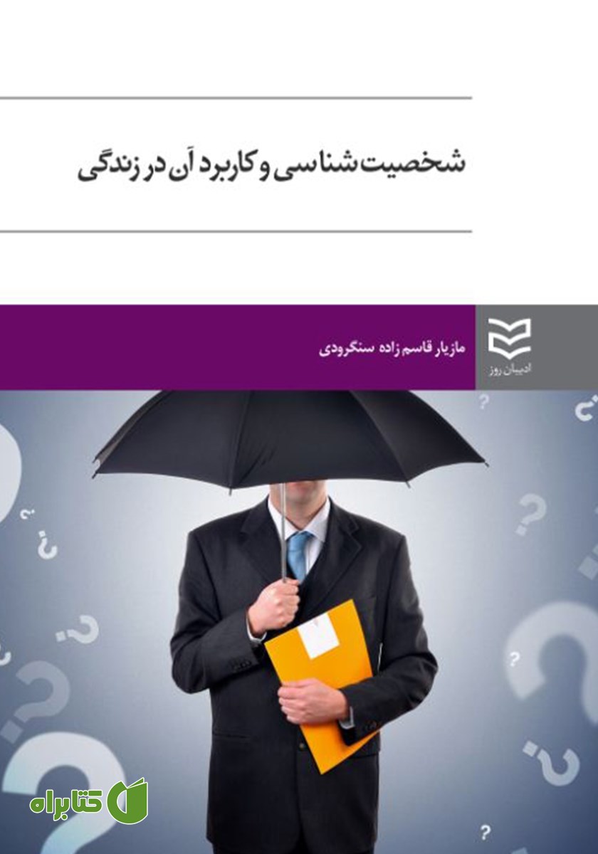 کتاب شخصیت شناسی و کاربرد آن در زندگی