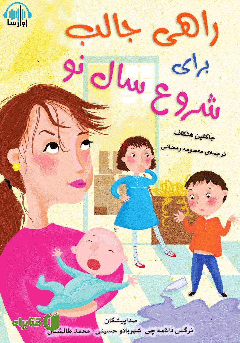 کتاب صوتی راهی جالب برای شروع سال نو