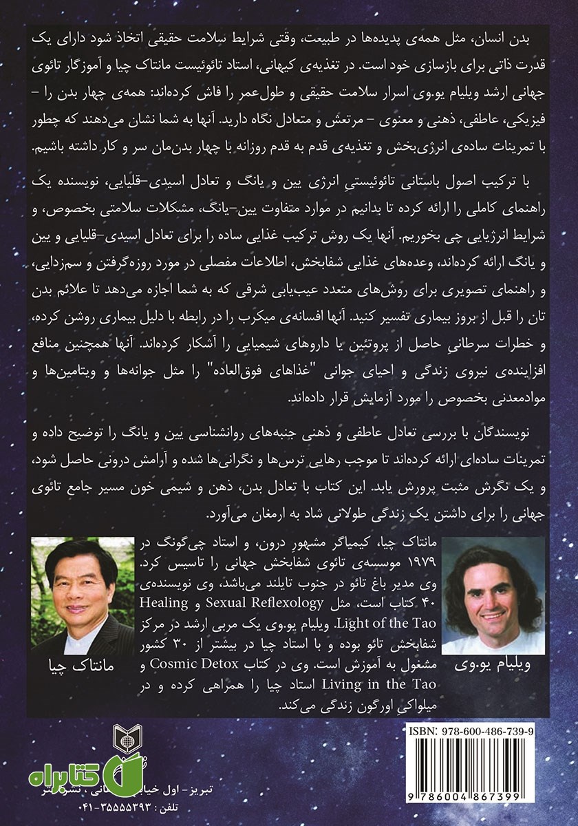 پشت جلد کتاب تغذیه کیهانی