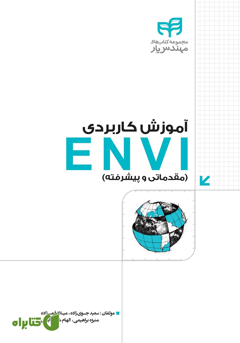 کتاب آموزش کاربردی ENVI