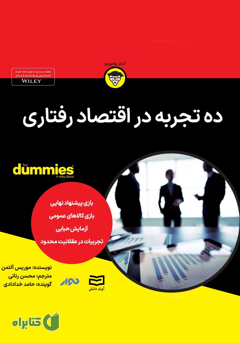 خلاصه کتاب صوتی ده تجربه در اقتصاد رفتاری