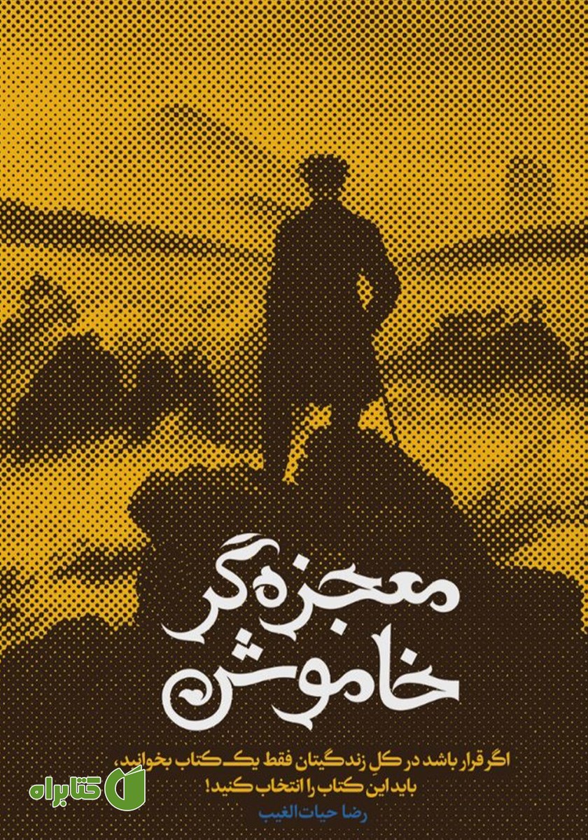 کتاب معجزه‌گر خاموش