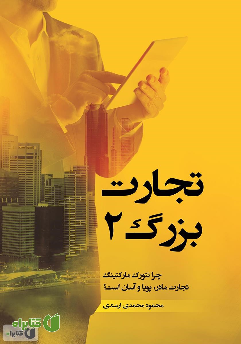 کتاب تجارت بزرگ 2: توانگری (پرزنت اعتقادی)