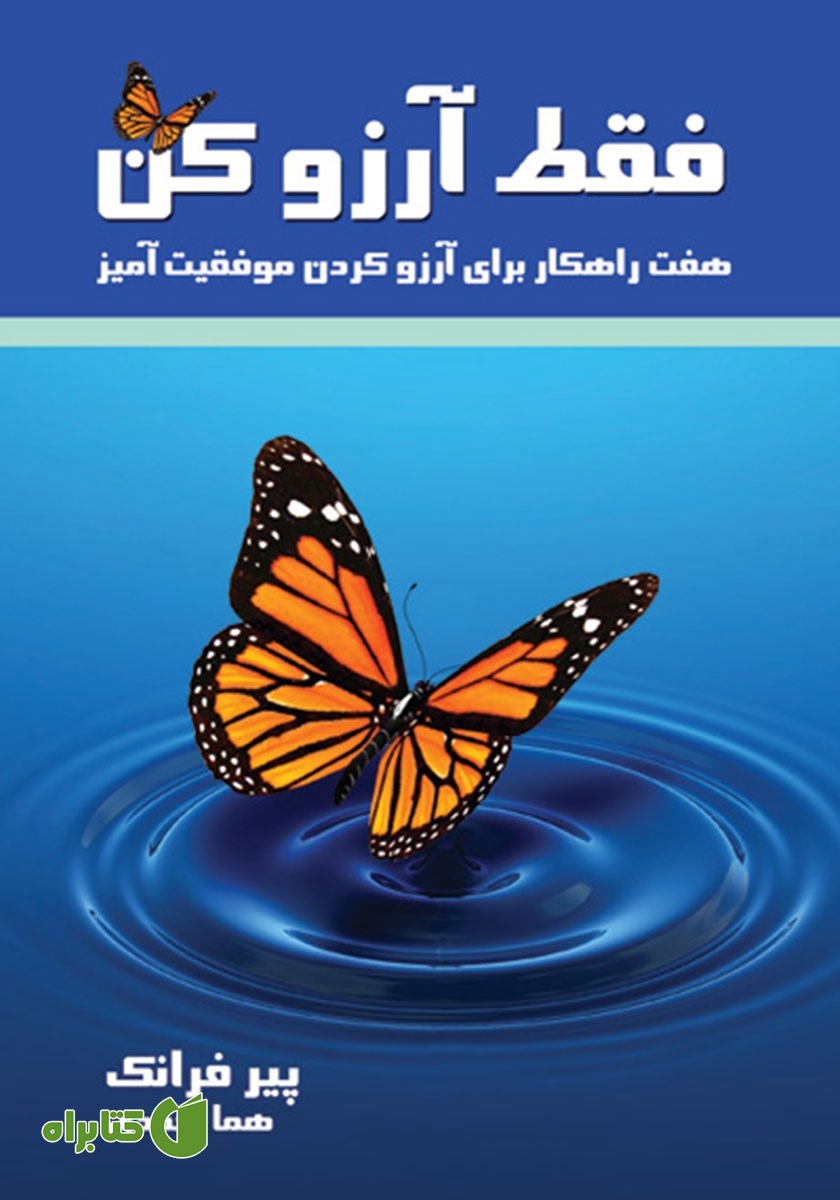 کتاب فقط آرزو کن