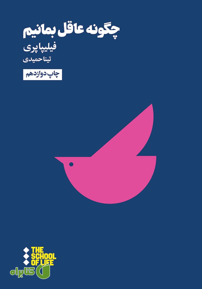 کتاب چگونه عاقل بمانیم