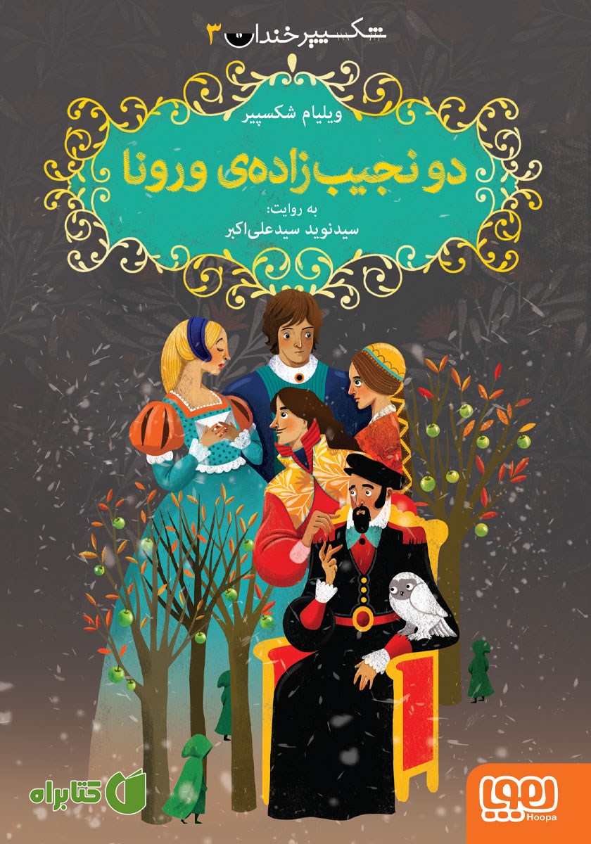 کتاب دو نجیب زاده‌ی ورونا