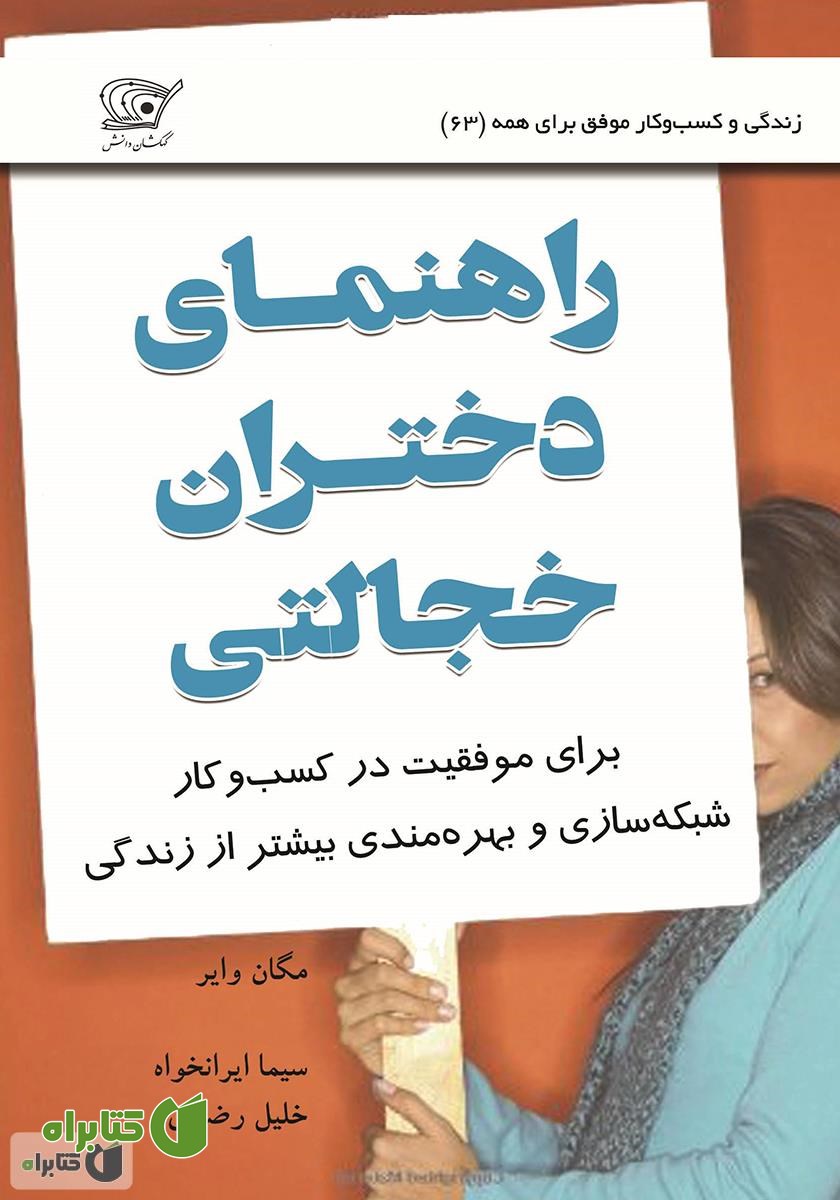 کتاب راهنمای دختران خجالتی: برای موفقیت در کسب و کار، شبکه سازی و بهره مندی بیشتر از زندگی
