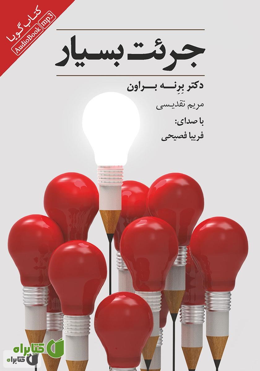 کتاب صوتی جرئت بسیار