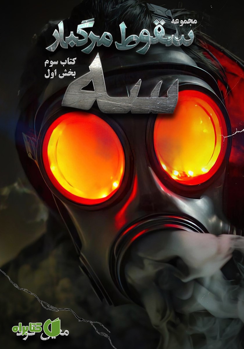 کتاب سقوط مرگبار 3: سه 1