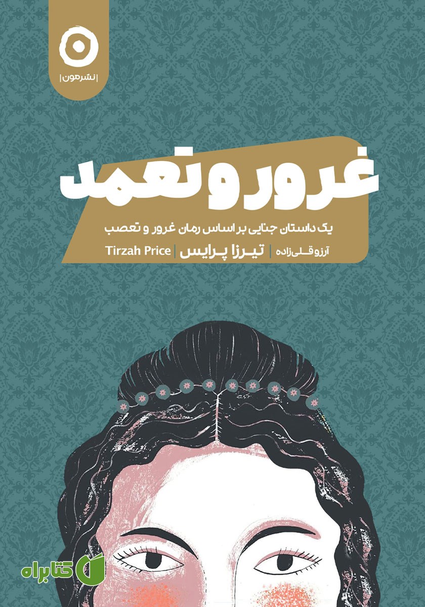 کتاب غرور و تعمد