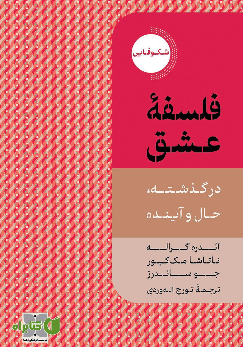 کتاب فلسفه عشق در گذشته،‌ حال و آینده