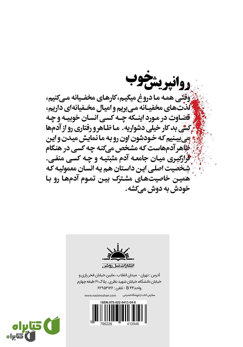پشت جلد کتاب روانپریش خوب