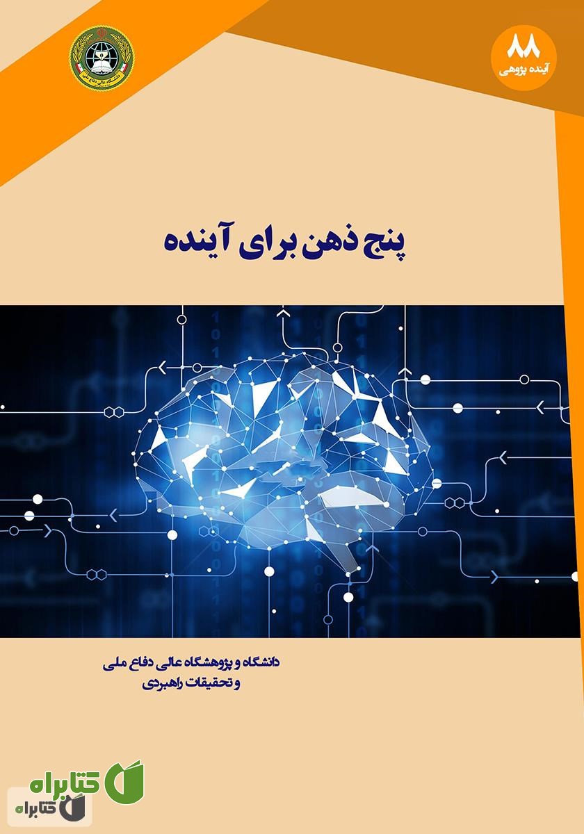 کتاب پنج ذهن برای آینده