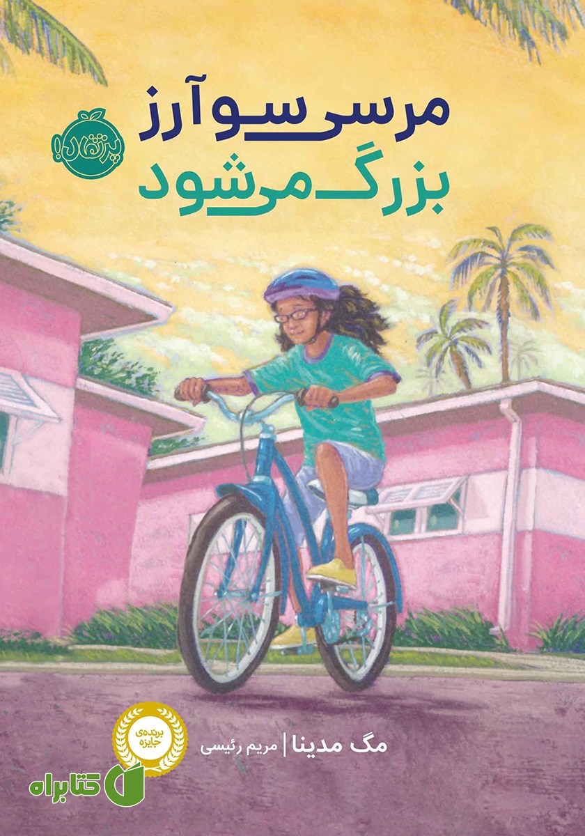 کتاب مرسی سوآرز بزرگ می‌شود