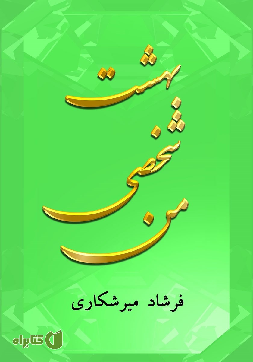 کتاب بهشت شخصی من