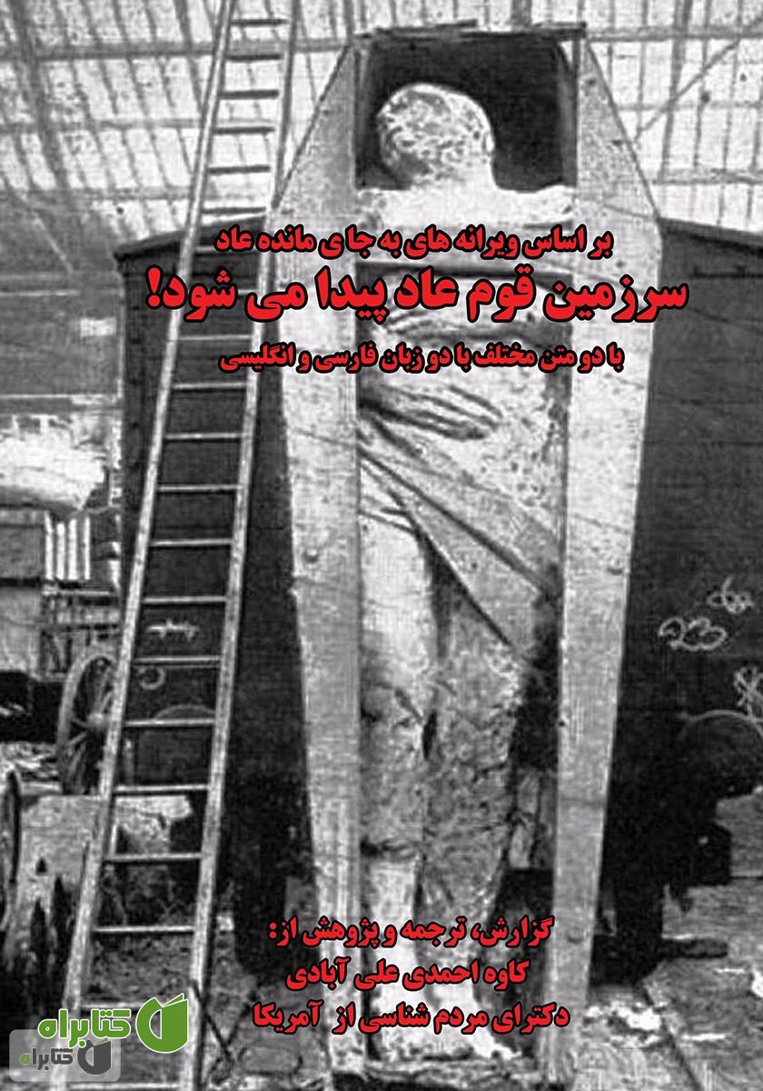 کتاب سرزمین قوم عاد پیدا می شود