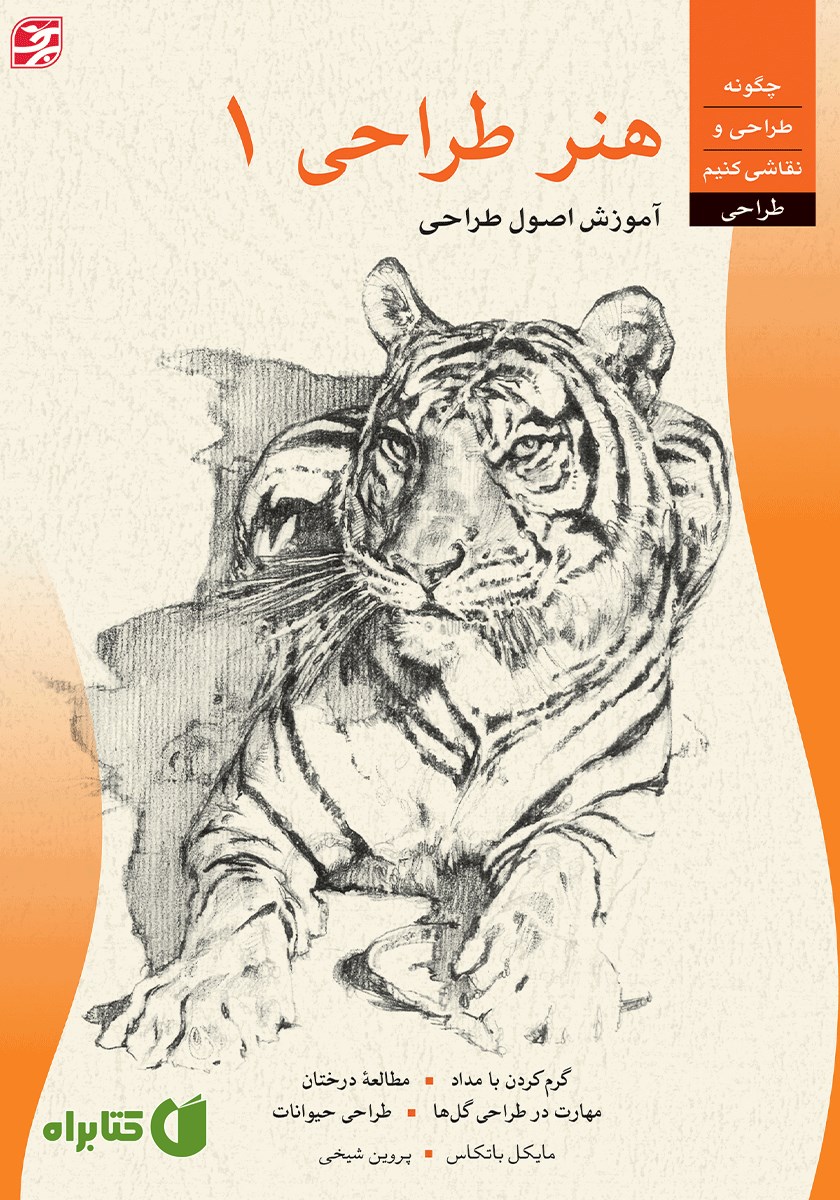 کتاب هنر طراحی 1