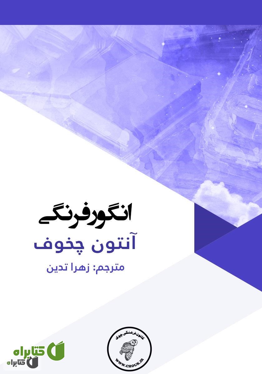 کتاب انگور فرنگی