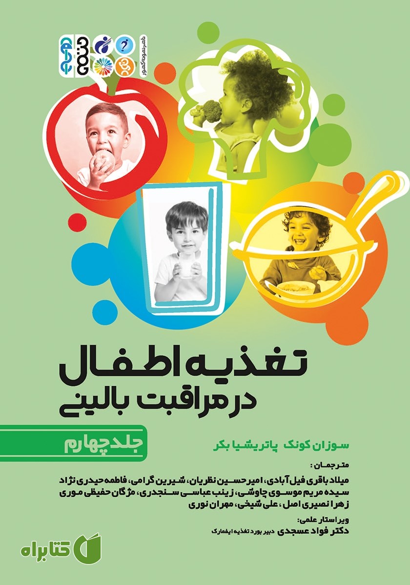 کتاب تغذیه اطفال در مراقبت بالینی - جلد چهارم