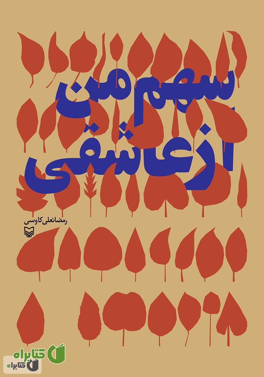 کتاب سهم من از عاشقی