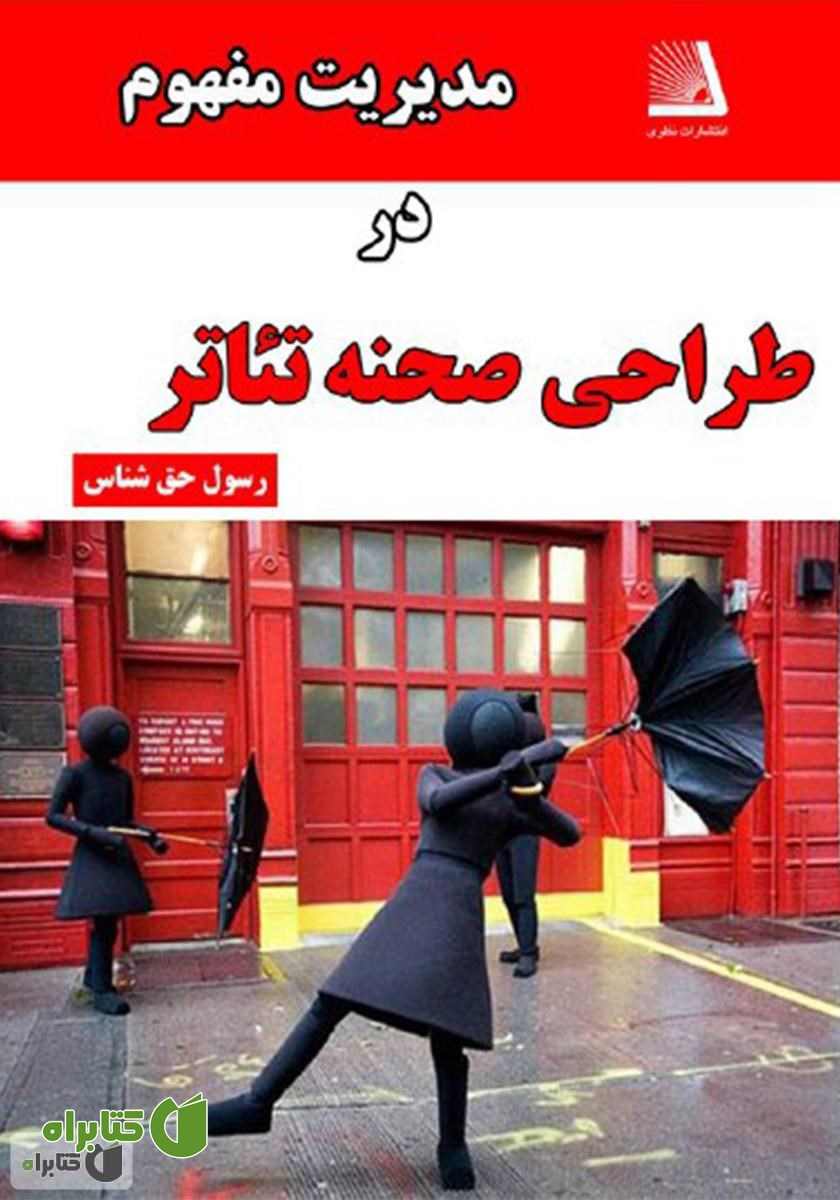 کتاب مدیریت مفهوم در طراحی صحنه تئاتر