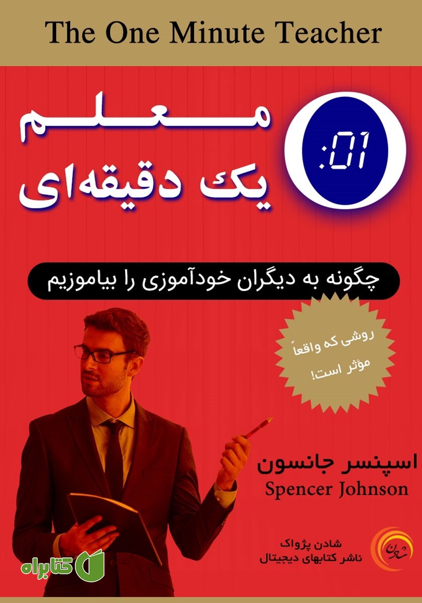 کتاب معلم یک دقیقه‌ای