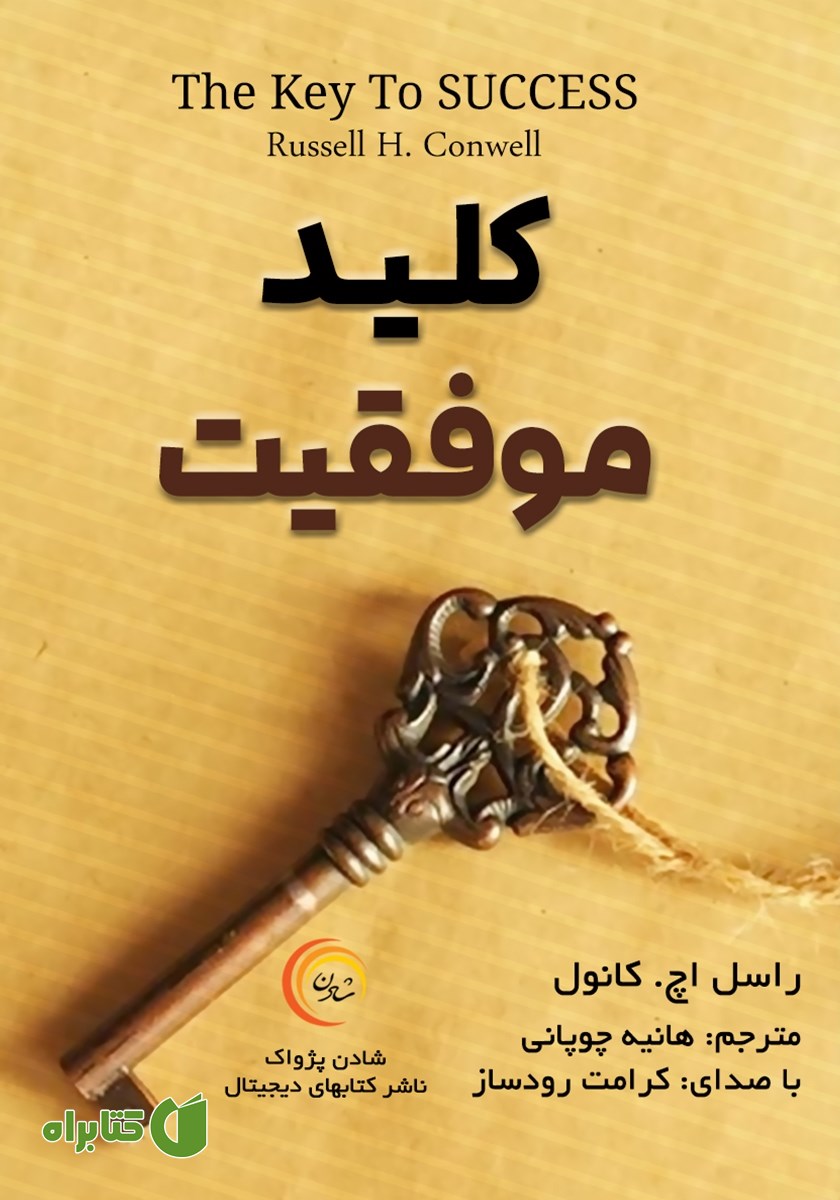 کتاب صوتی کلید موفقیت