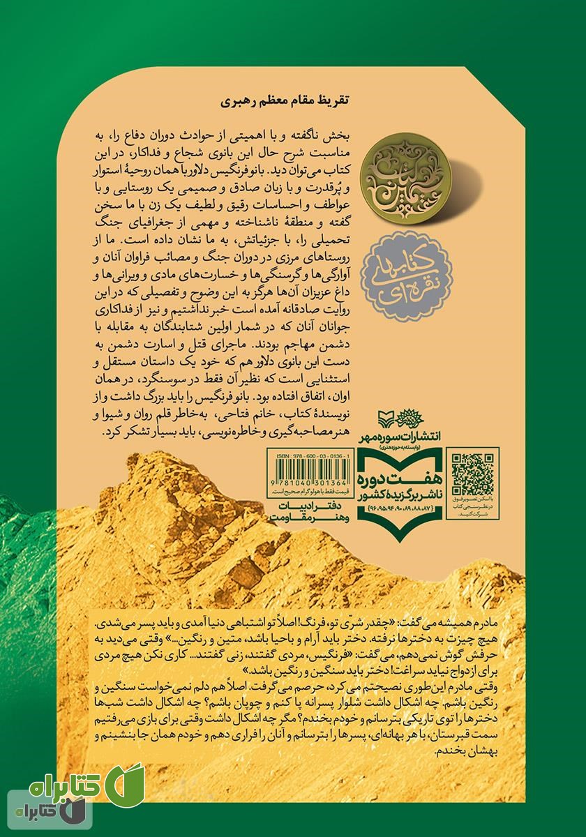 پشت جلد کتاب فرنگیس: خاطرات فرنگیس حیدرپور