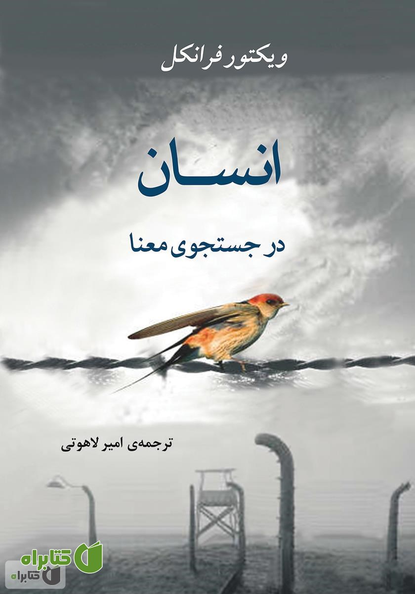 کتاب انسان در جستجوی معنا