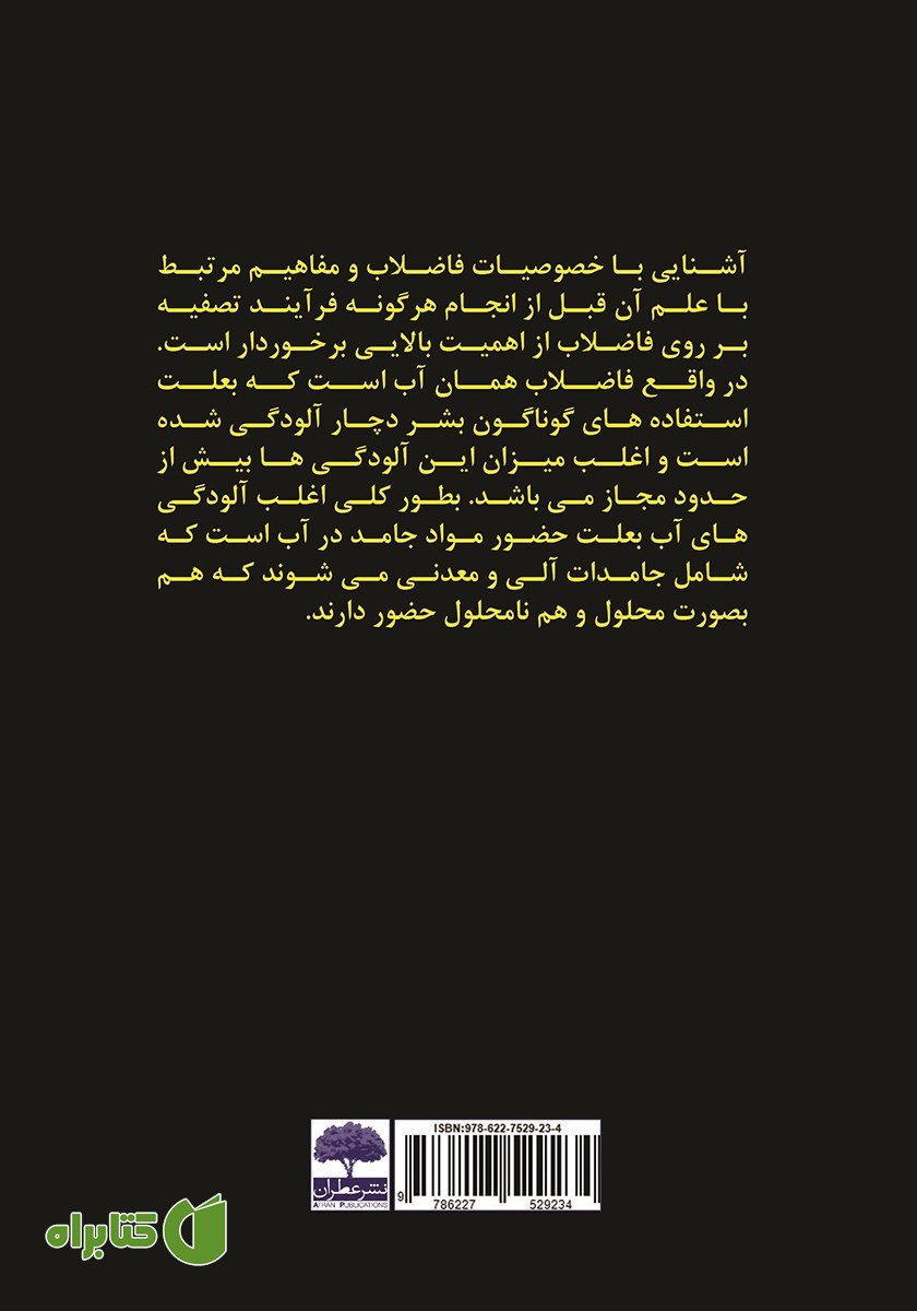 پشت جلد کتاب حل المسائل تصفیه فاضلاب همراه با درسنامه