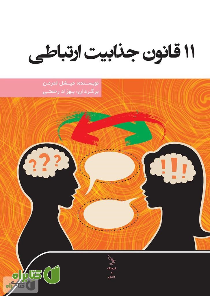 کتاب 11 قانون جذابیت ارتباطی