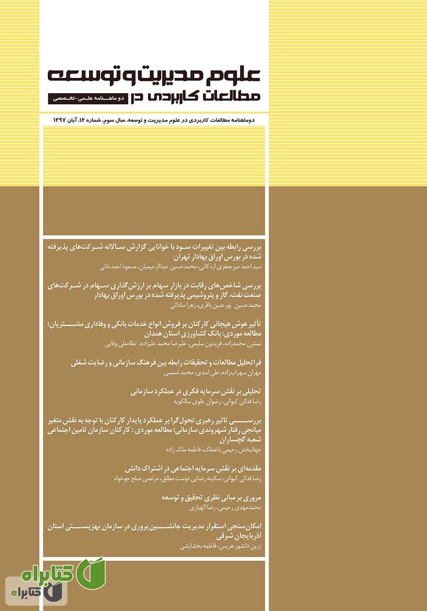 دو ماهنامه‌ مطالعات کاربردی در علوم مدیریت و توسعه - شماره 12