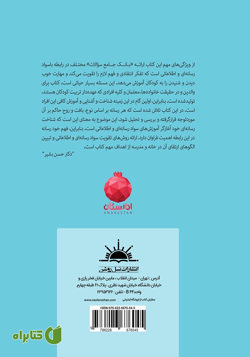 پشت جلد کتاب اصول آموزش سواد رسانه‌ای به کودکان