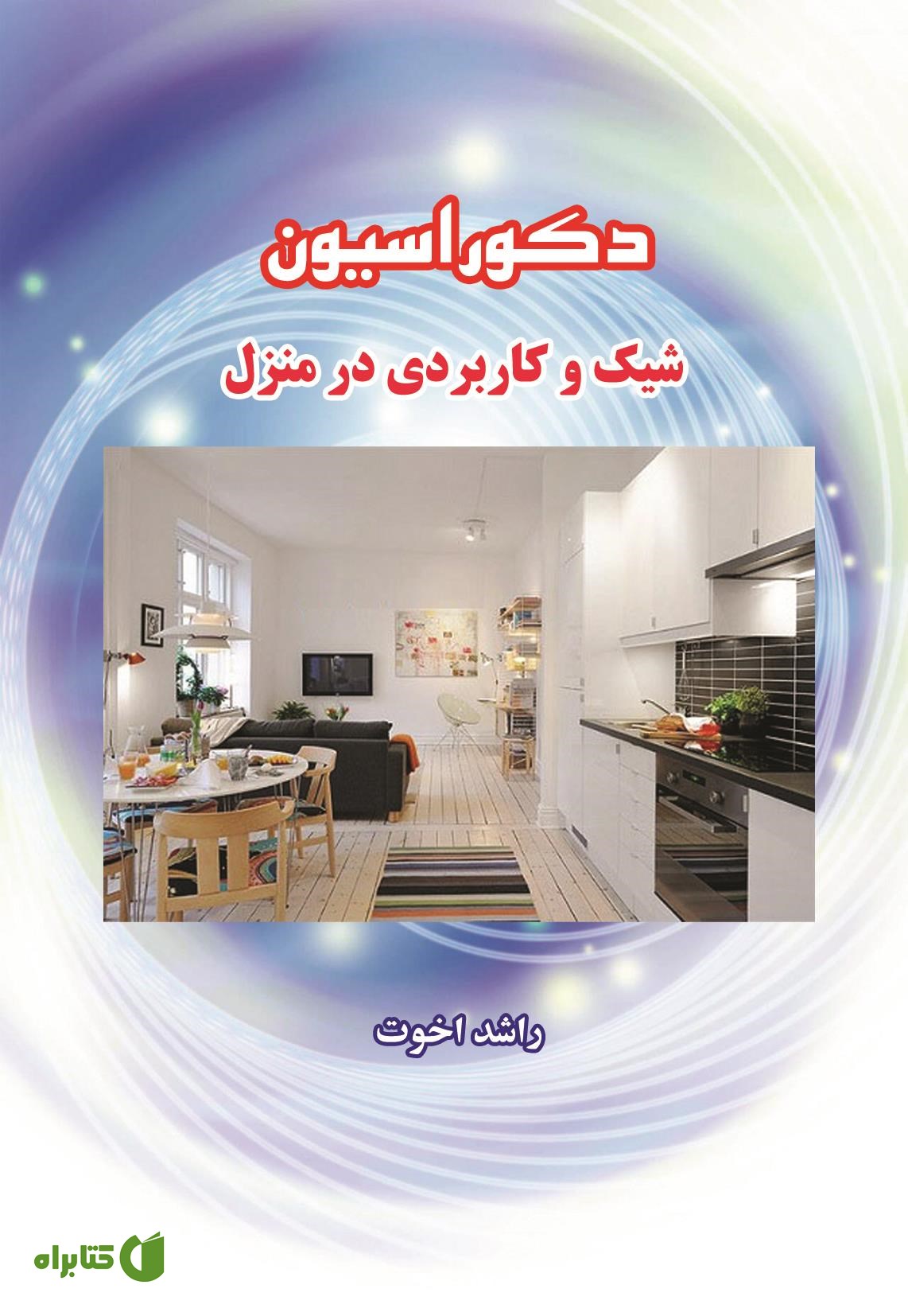 کتاب دکوراسیون شیک و کاربردی در منزل