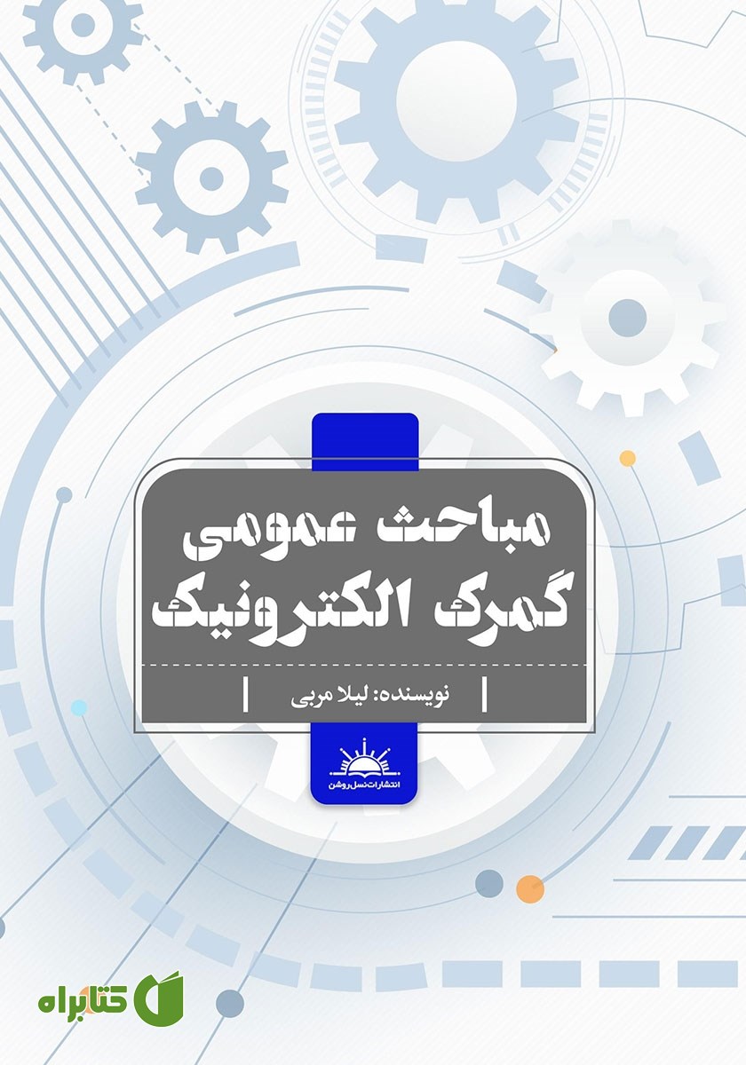 کتاب مباحث عمومی گمرک الکترونیک